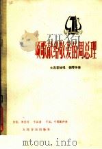 颂歌献给敬爱的周总理 女高音独唱 钢琴伴奏 1978 PDF电子版封面 8026·3372 竹笛,秉亚词,于兵曲