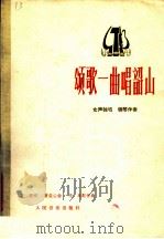 颂歌一曲唱韶山  女声独唱  钢琴伴奏（1978 PDF版）