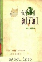 海上石油工  独唱·钢琴伴奏  正谱本（1978 PDF版）