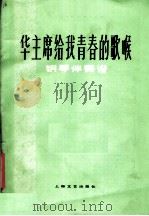华主席给我青春的歌喉  钢琴伴奏谱（1978 PDF版）