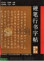 硬笔行书字帖  钢笔、圆珠笔（1990 PDF版）