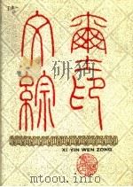 玺印文综（1989 PDF版）