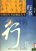 行书 1995 PDF电子版封面 7532212394 上海人民美术出版社编