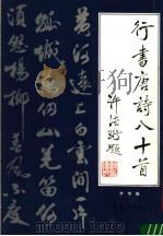 行书唐诗八十首（1991 PDF版）