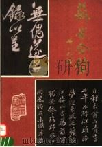 苏米合璧  米帖（1992 PDF版）