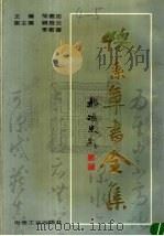怀素草书全集 1995 PDF电子版封面 7502417621 (唐释)怀素书;邹德忠主编