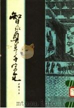 智永真草千字文 1991 PDF电子版封面 7805683018 (南朝·陈释)智永书