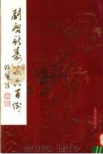 刘启新寿篆六百例 1991 PDF电子版封面 7800023680 刘启新书