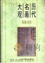 历代名画大观  题跋书法  下（1997 PDF版）