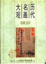 历代名画大观  题跋书法  上（1997 PDF版）