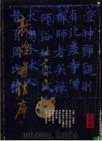 敦煌书法库 第4辑 唐代 1996 PDF电子版封面 7805881235 敦煌研究院编