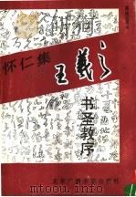怀仁集王羲之书圣教序（1992 PDF版）