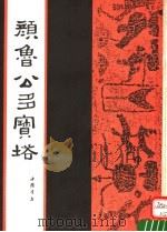 颜鲁公多宝塔 1991 PDF电子版封面 7805682922 (唐)颜真卿书