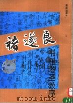 唐褚遂良书雁塔圣教序  墨迹还原本（1992 PDF版）