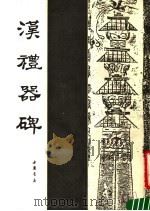 汉礼器碑（1991 PDF版）