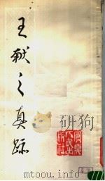 王献之真迹 1982 PDF电子版封面 10157·116 (晋)王献之书