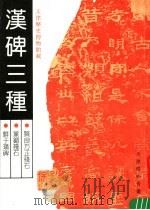 天津历史博物馆藏  汉碑三种（1992 PDF版）