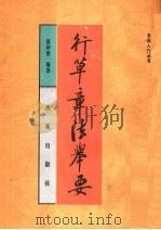 行草章法举要（1995 PDF版）