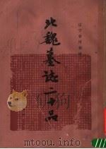 北魏墓志二十品 1990 PDF电子版封面 7501003882 辽宁省博物馆编