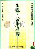 东魏·敬史君碑 1999 PDF电子版封面 7534817730 周到,王景荃,汤丽萍编
