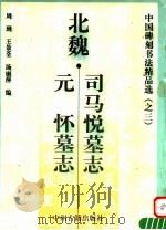 北魏·司马悦墓志元怀墓志（1999 PDF版）