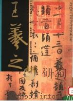 王羲之万岁通天帖（1997 PDF版）