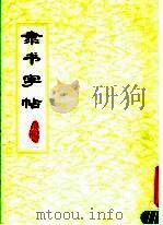 录书字帖（1979 PDF版）
