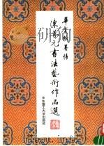 陈善元书法艺术作品选 1995 PDF电子版封面 7562805903 陈善元编著
