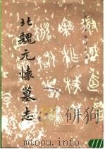 北魏元怀墓志（1984年02月第1版 PDF版）