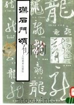 汉石门颂（1995 PDF版）