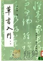 草书入门 新编 (第2版) 1992年06月第2版 PDF电子版封面 李书香编