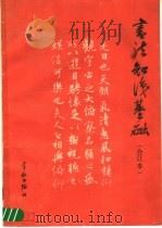 书法知识基础（1990 PDF版）