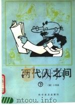 两代人之间 下 1990 PDF电子版封面 711001648X (德)卜劳恩绘;桂馥编