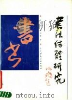 书法结体研究 1990 PDF电子版封面 7530501860 王颂余,傅以新著