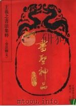 书圣神品 王羲之书法集粹 旁注释文 1995 PDF电子版封面 7506804859 (晋)王羲之书;蔡茂友主编