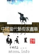 中国当代艺术家画库  郭广业（ PDF版）