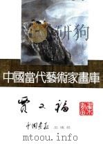 中国当代艺术家画库  贾又福（ PDF版）