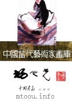 中国当代艺术家画库  杨之光（ PDF版）