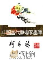中国当代艺术家画库  何水法（ PDF版）