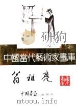中国当代艺术家画库 翁祖亮 PDF电子版封面 780024105X 翁祖亮编