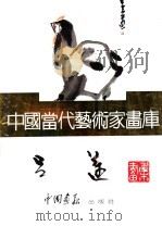 中国当代艺术家画库  吕迈（ PDF版）