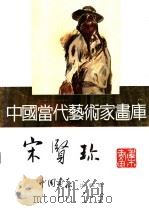 中国当代艺术家画库 宋贤珍 PDF电子版封面 780024105X 宋贤珍编