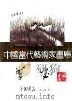 中国当代艺术家画库 曾宓 PDF电子版封面 780024105X 曾宓编