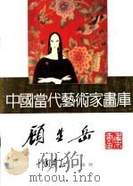 中国当代艺术家画库  顾生岳（ PDF版）