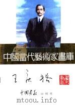 中国当代艺术家画库  王庆裕（ PDF版）