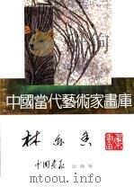 中国当代艺术家画库  林亦香（ PDF版）