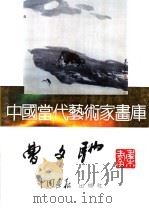 中国当代艺术家画库  曹文驰（ PDF版）
