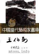 中国当代艺术家画库 王伯? PDF电子版封面 7800241068 王伯?编