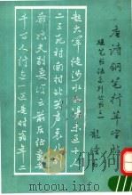 唐诗钢笔行草字帖（1992 PDF版）