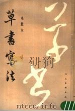 草书写法  第2版（1988 PDF版）